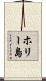 ホリー島 Scroll