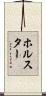 ホルスター Scroll