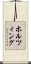 ホルツィング Scroll