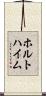 ホルトハイム Scroll