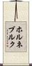 ホルネブルク Scroll