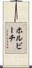 ホルビーチ Scroll