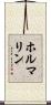 ホルマリン Scroll