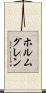 ホルムグレン Scroll