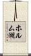 ホルム湖 Scroll