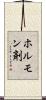 ホルモン剤 Scroll