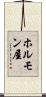 ホルモン屋 Scroll