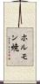 ホルモン焼 Scroll