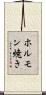 ホルモン焼き Scroll