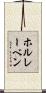 ホルレーベン Scroll