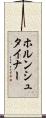 ホルンシュタイナー Scroll