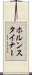 ホルンスタイナー Scroll