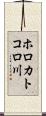 ホロカトコロ川 Scroll
