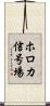 ホロカ信号場 Scroll