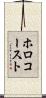 ホロコースト Scroll