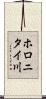 ホロニタイ川 Scroll