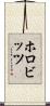 ホロビッツ Scroll