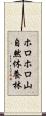 ホロホロ山自然休養林 Scroll