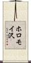 ホロモイ沢 Scroll