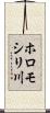 ホロモシリ川 Scroll