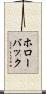 ホローバック Scroll