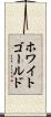 ホワイトゴールド Scroll