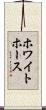 ホワイトホース Scroll