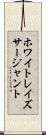 ホワイトレイズサージャント Scroll