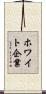 ホワイト企業 Scroll