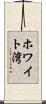 ホワイト湾 Scroll