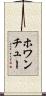 ホワンチュー Scroll
