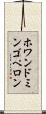 ホワンドミンゴペロン Scroll