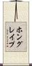 ホングレイプ Scroll
