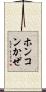 ホンコンかぜ Scroll