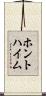 ホントハイム Scroll