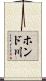 ホンド川 Scroll