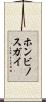 ホンビノスガイ Scroll