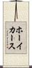 ホーイカース Scroll