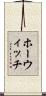 ホーウィッチ Scroll