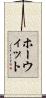 ホーウィット Scroll