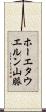 ホーエタウエルン山脈 Scroll