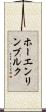 ホーエンリンブルク Scroll