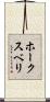 ホークスベリ Scroll