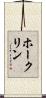 ホークリン Scroll