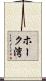 ホーク湾 Scroll