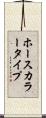 ホースカラータイプ Scroll