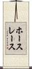 ホースレース Scroll