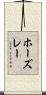 ホーズレー Scroll