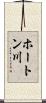 ホートン川 Scroll