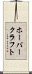 ホーバークラフト Scroll